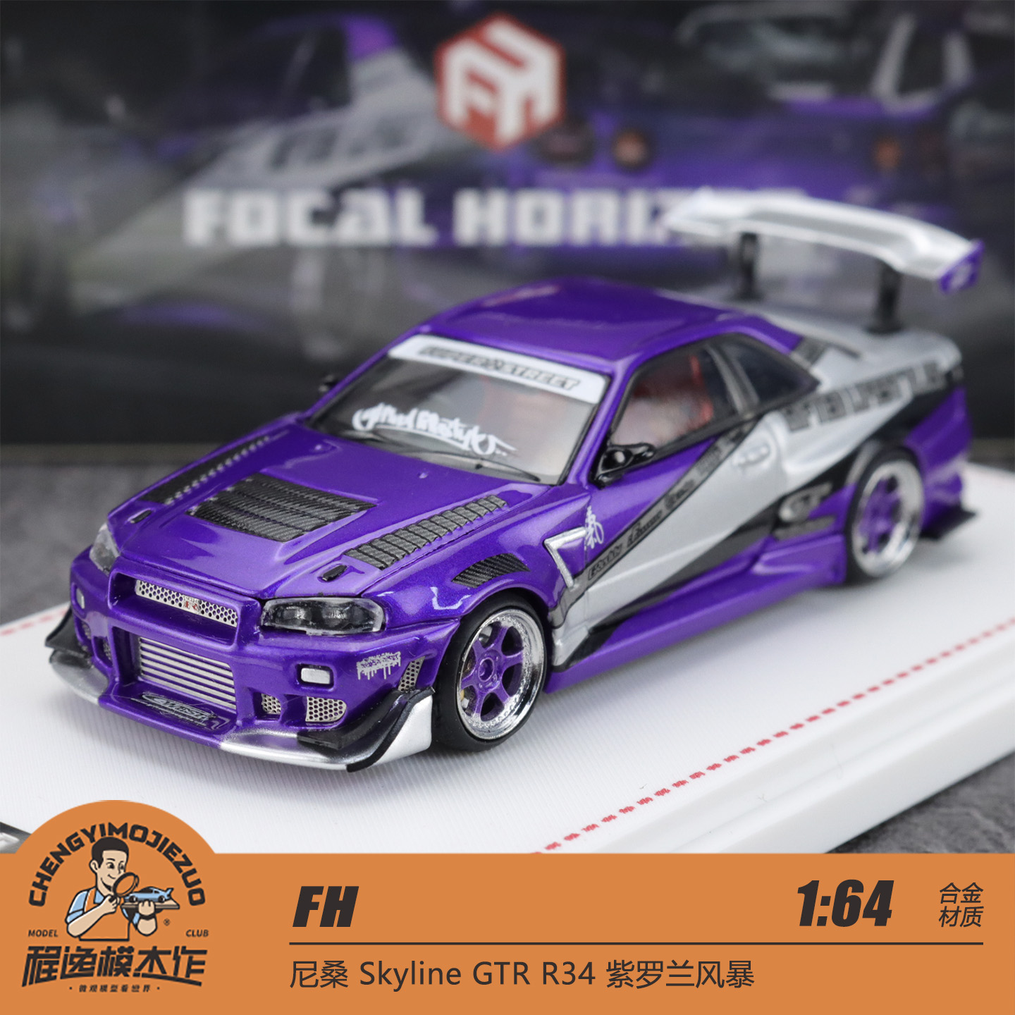 FH 1:64 尼桑 Skyline GTR R34 紫罗兰风暴 合金车模