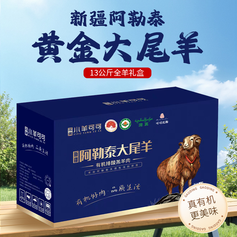 [小羊可可]新疆羊肉阿勒泰大尾羊全羊礼盒天然牧场有机羊新鲜优质