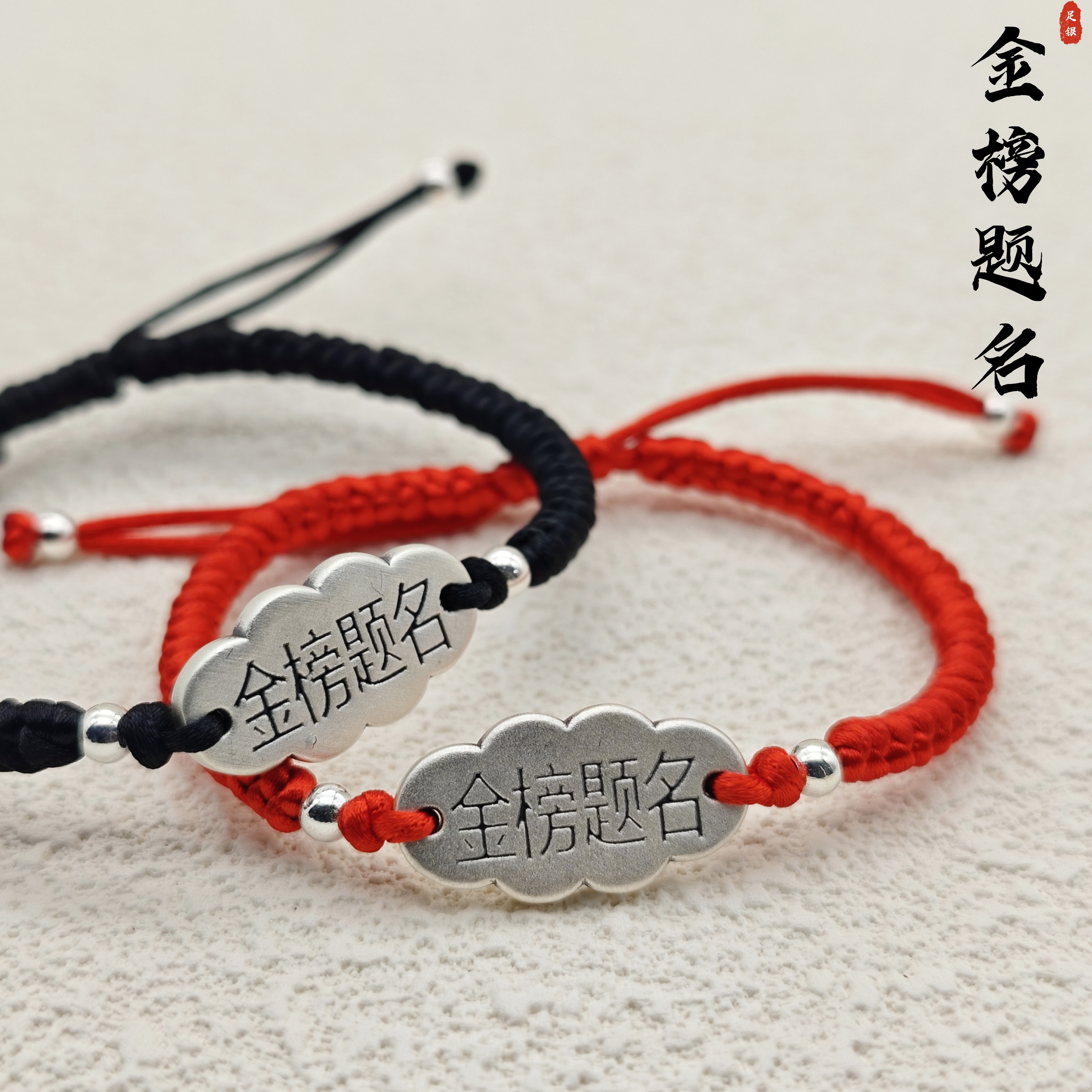 足银手链 999足银金榜题名手工编绳手链复古学生可调节红手绳