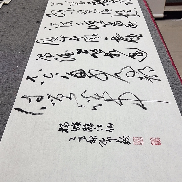 书法邓钧书法。临江仙