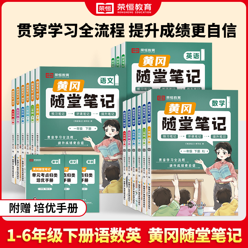 2025春荣恒黄冈随堂笔记小学一二三四五六年级人教版学霸笔记教材