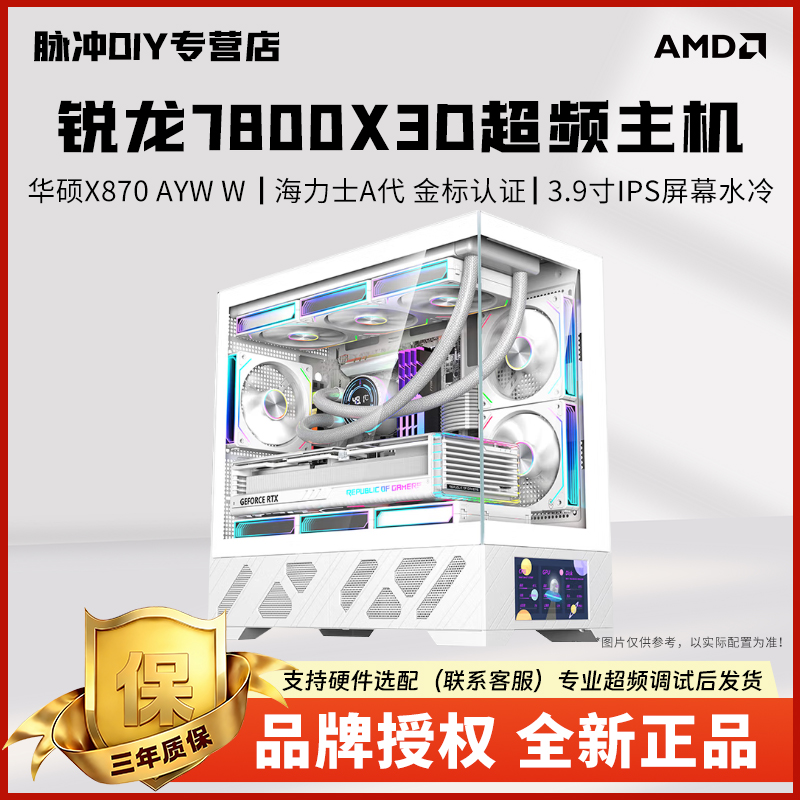 【锐龙7800x3d+5070高帧畅玩】三角洲赛事/吃鸡/纯白海景房超频主机