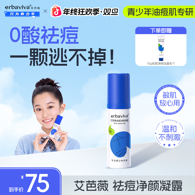 艾芭薇青少年祛痘净颜凝露30g控油祛痘舒缓痘肌无酸保湿温和正品