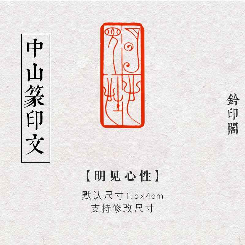 【明见心性】4×1.5cm中山篆闲章篆刻成品印章非手工引首压角章书法