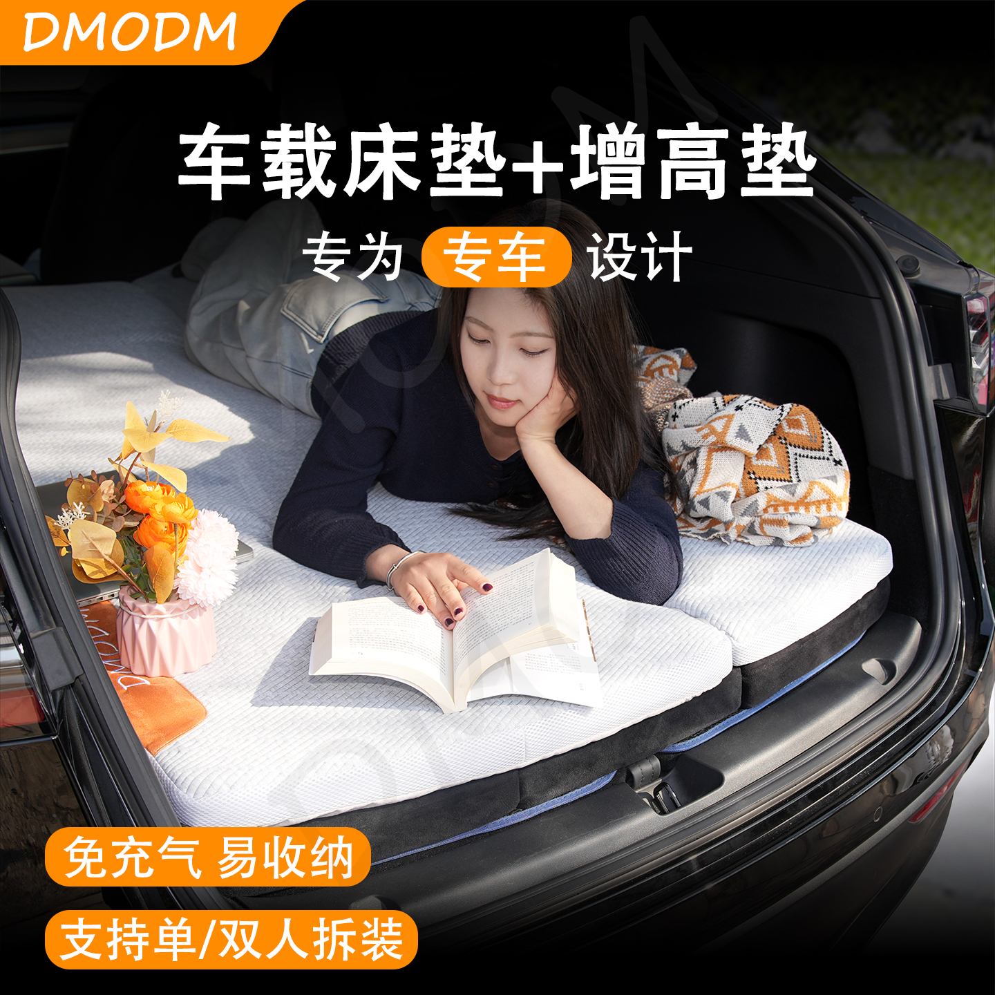  DMODM专车专用定制车载床垫增高后备箱柔软舒适折叠自驾旅行垫子