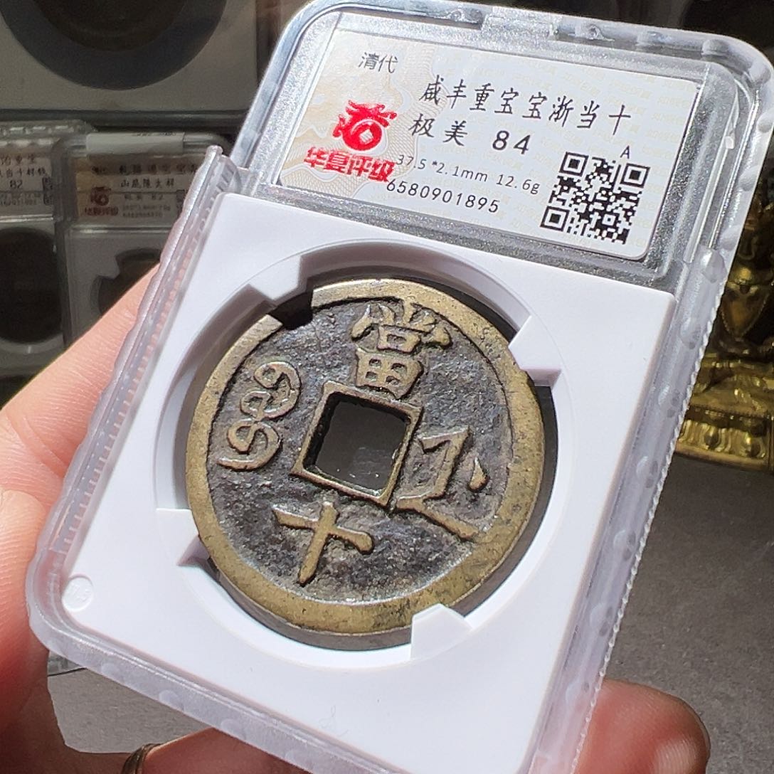 铜咸丰浙十。华夏天玺总店