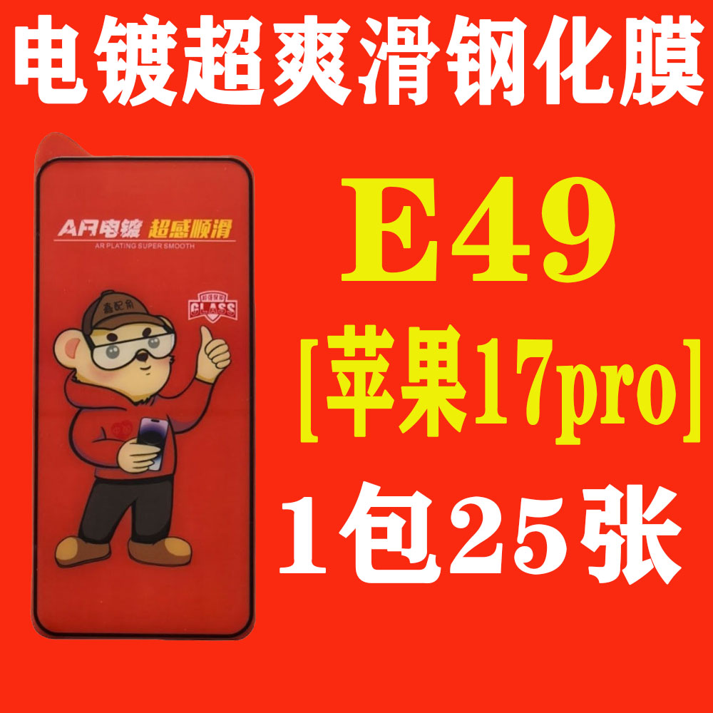 E49【适用苹果17pro加厚胶】电镀超爽滑高清钢化膜