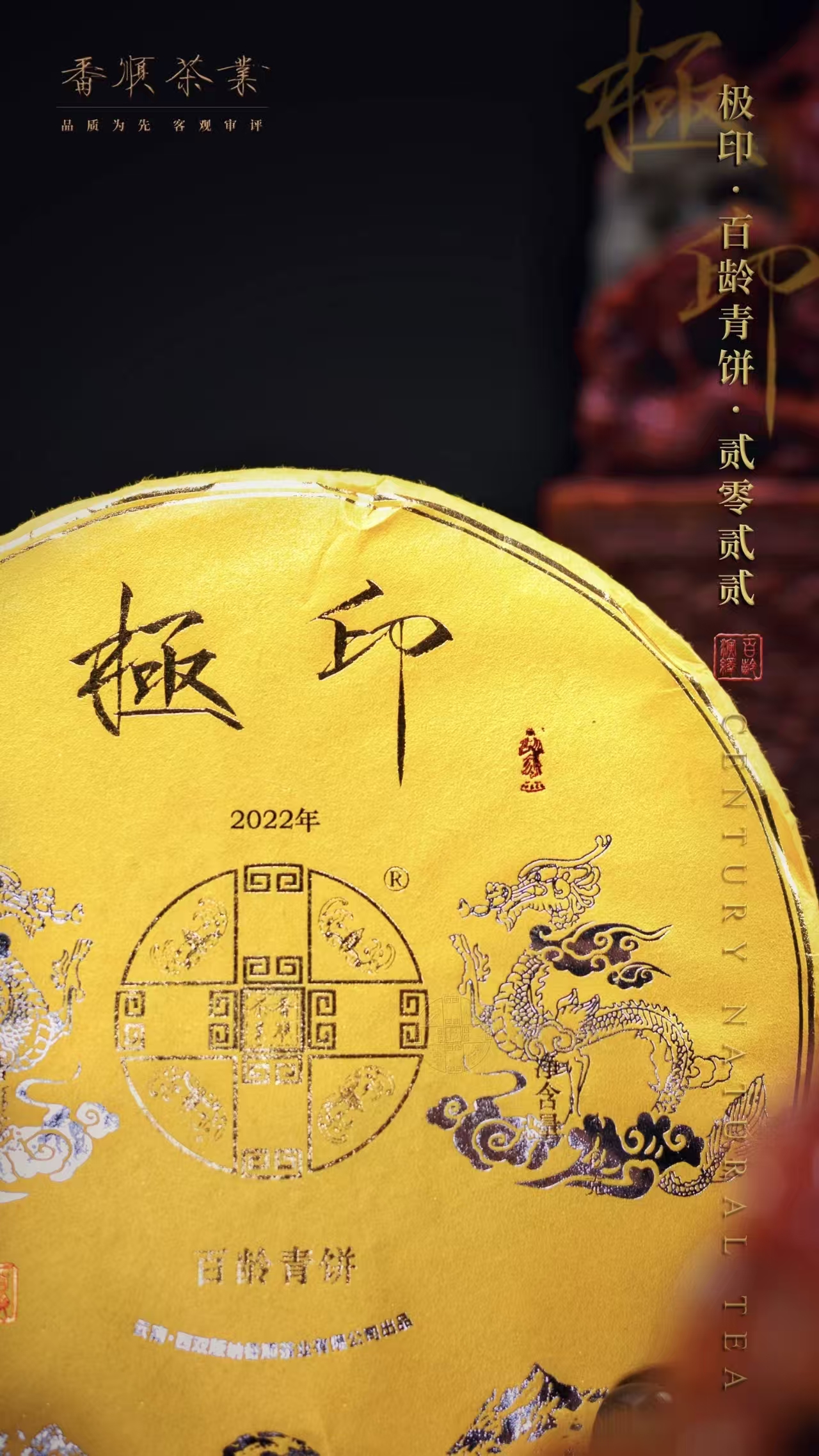 番顺茶业2022年极印百龄系列普洱生茶甄选云南优质百年古树原料