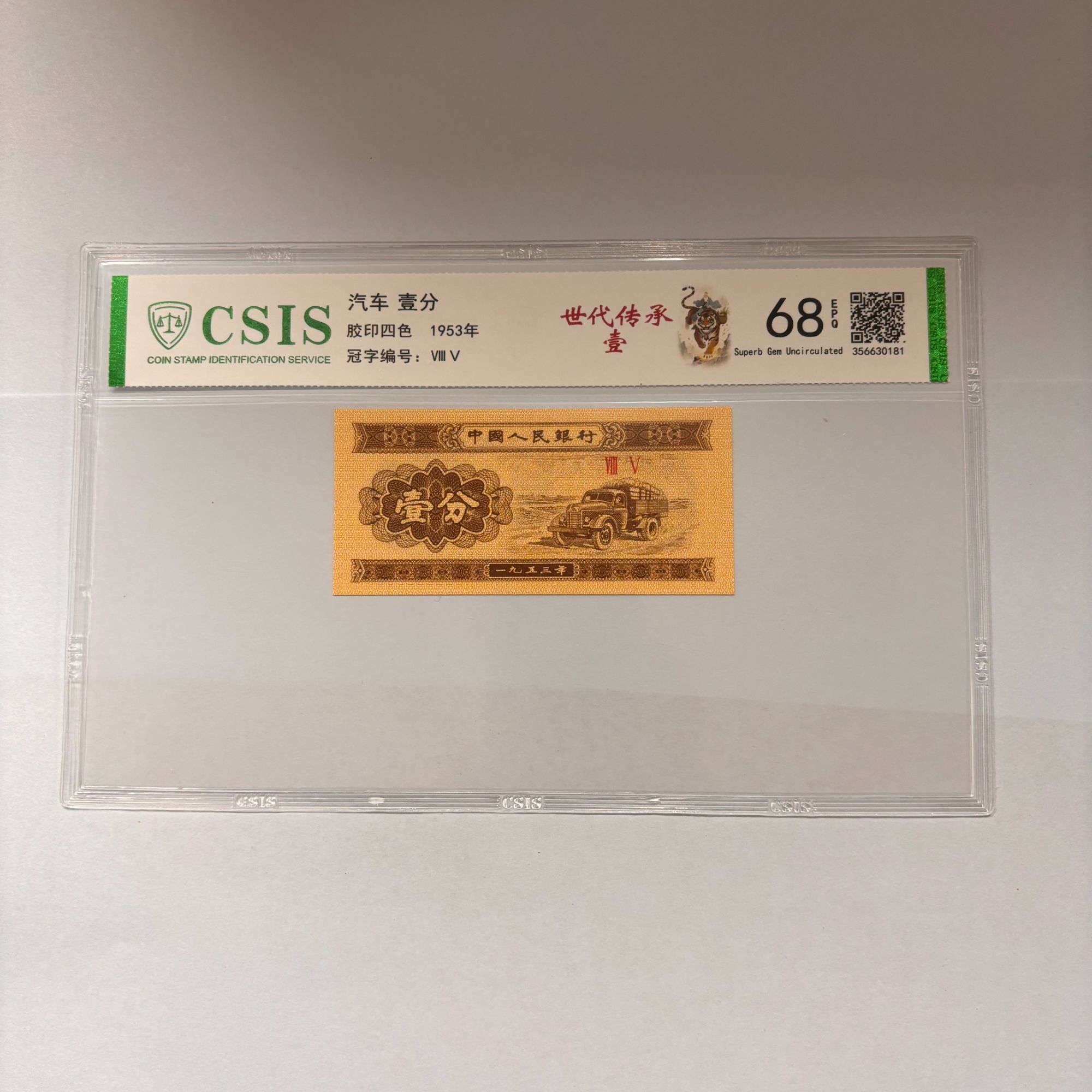 第二套人民币 壹分 世代传承-壹（号码随机）