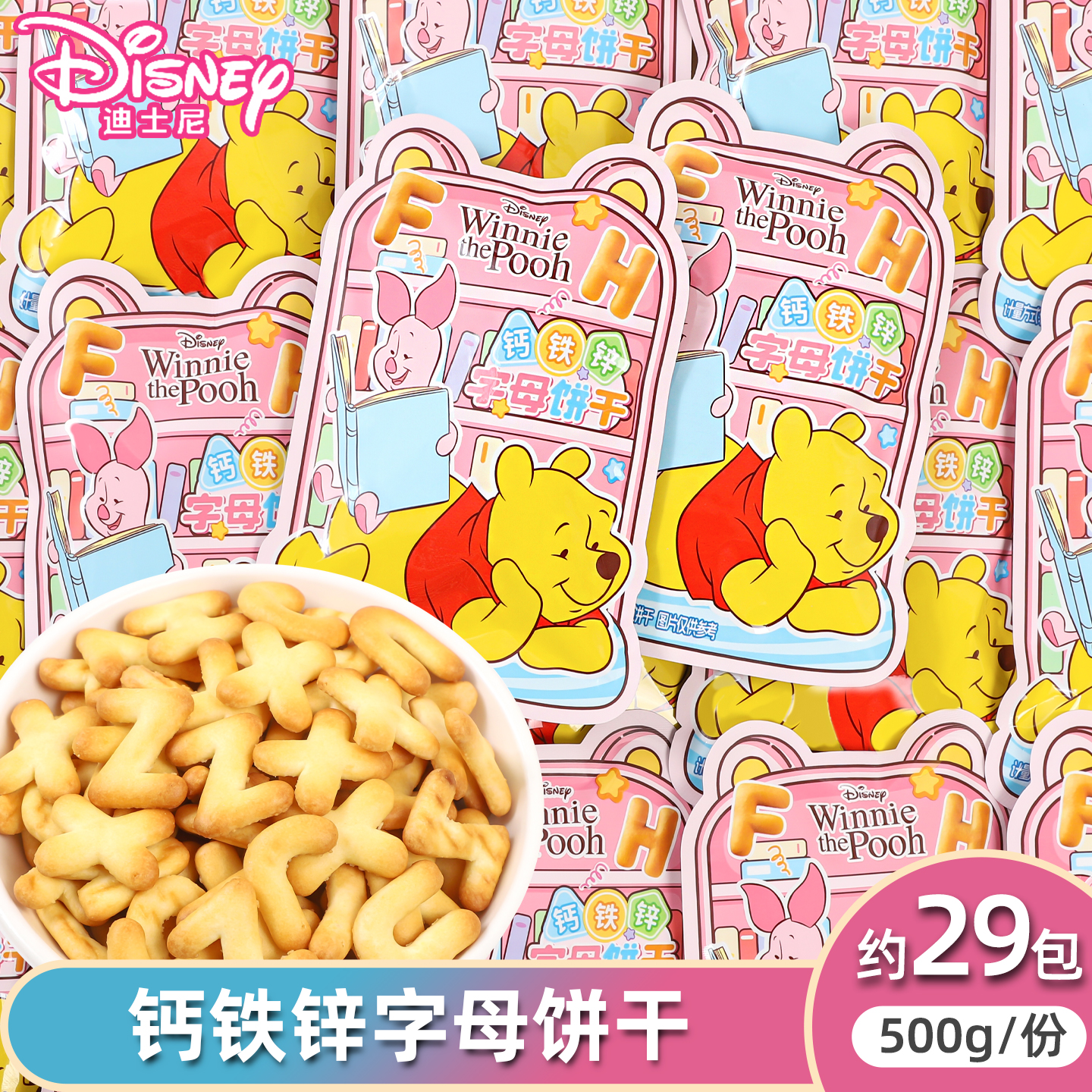 迪士尼滨崎维尼熊钙铁锌字母饼干滨崎高颜值包装生日礼物休闲零食