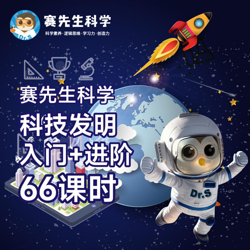 赛先生科学 爱迪生科技发明入门+进阶 66课时 小班直播