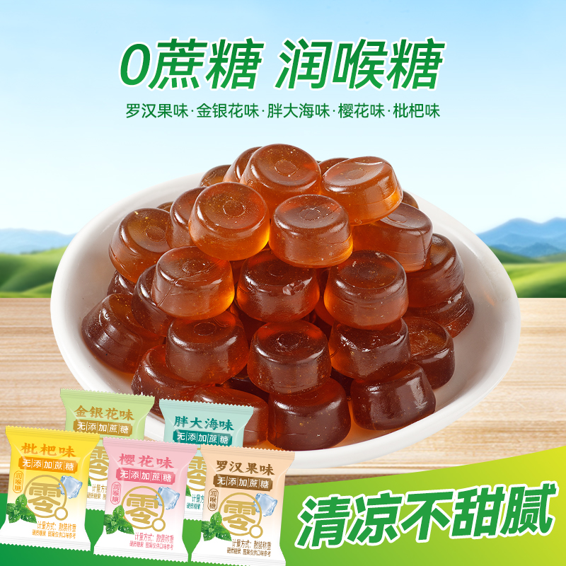 【100颗1袋500g】无蔗糖润喉糖清凉罗汉果枇杷清新糖果薄荷糖硬糖