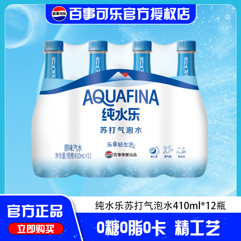 百事纯水乐苏打气泡水410ml*12瓶饮用气泡水整件办公便携解渴饮品