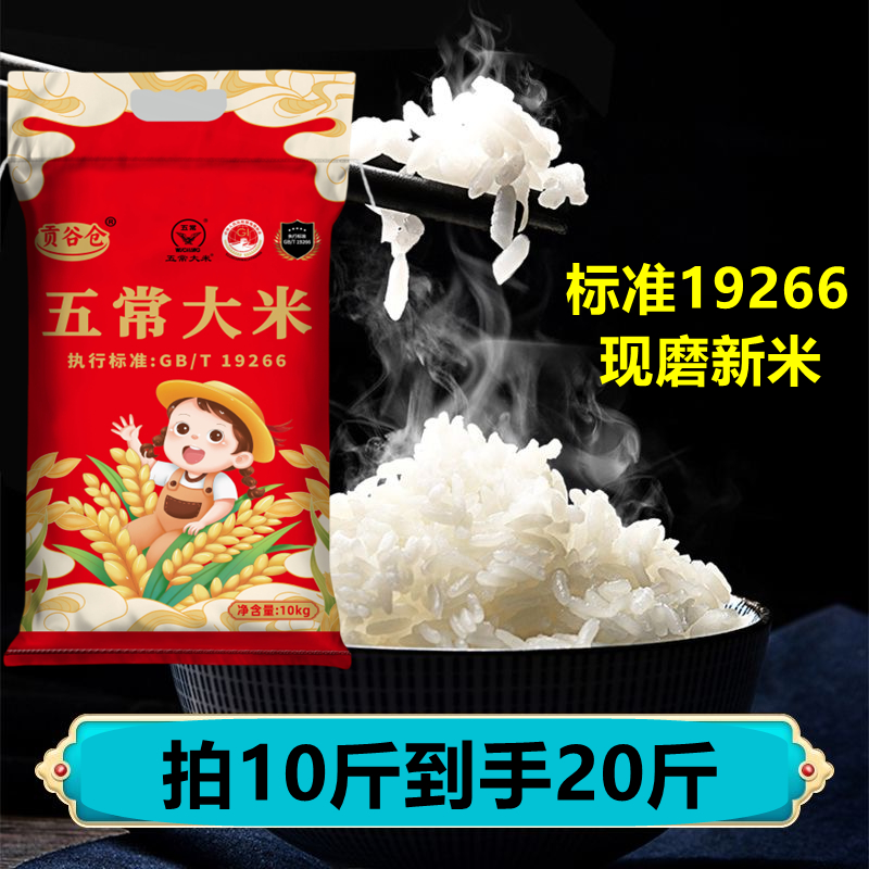正宗五常大米 东北现磨新米 标准19266 产地直发 拍10斤到手20斤