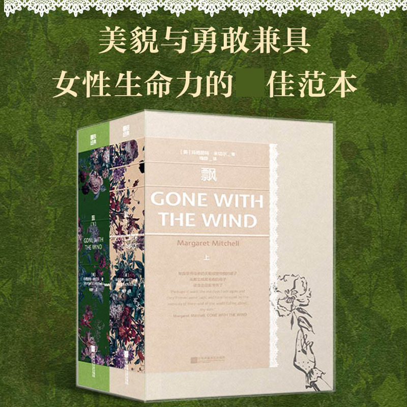 【新华正版】 飘全2册 美玛格丽特米切尔 著 梅静 译