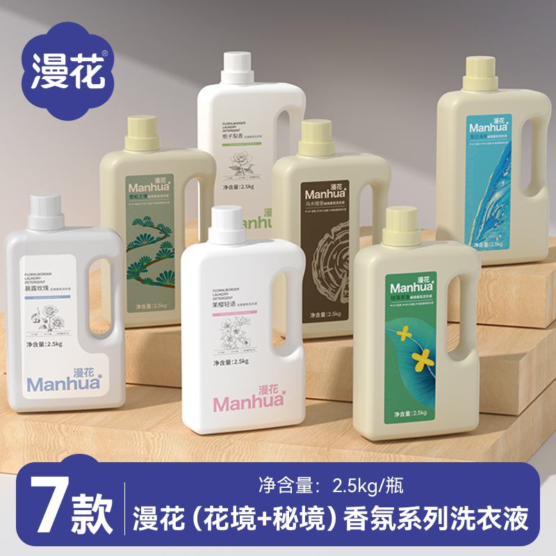 漫花洗衣液2.5kg*2大桶香氛家用深层洁净去污留香洗衣物皂液花香