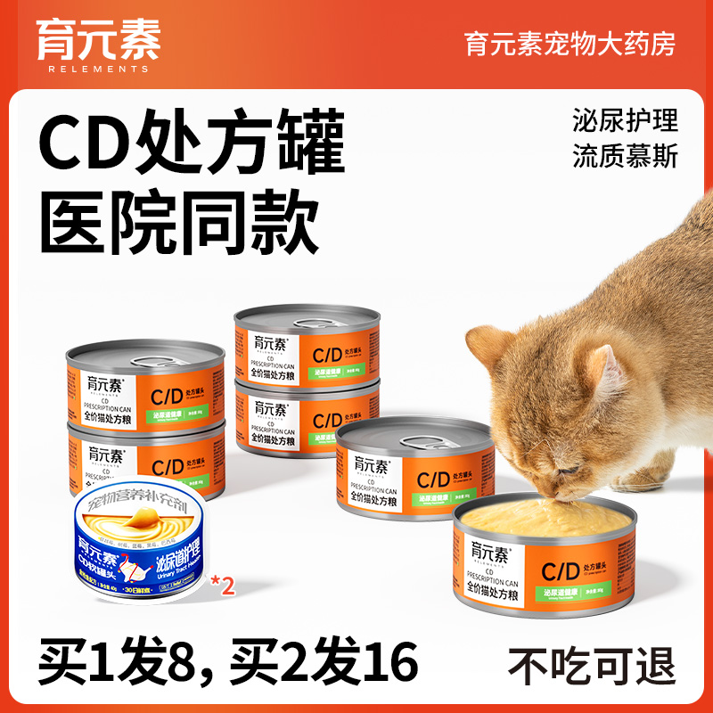 育元素CD处方罐营养补水嘘嘘畅快减轻宠物猫咪湿粮猫猫罐头泌尿
