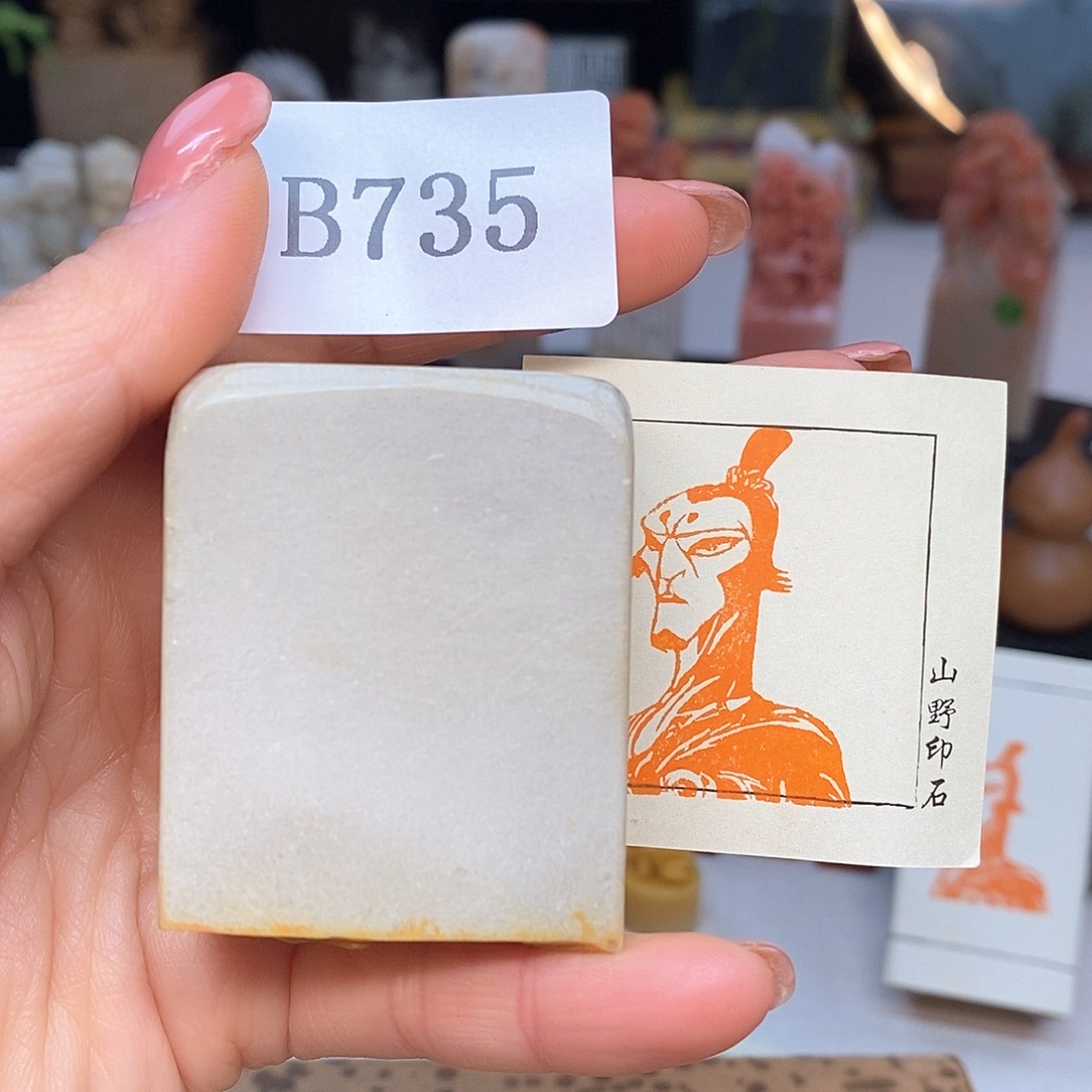 青田石2.6x4 书画成品闲章