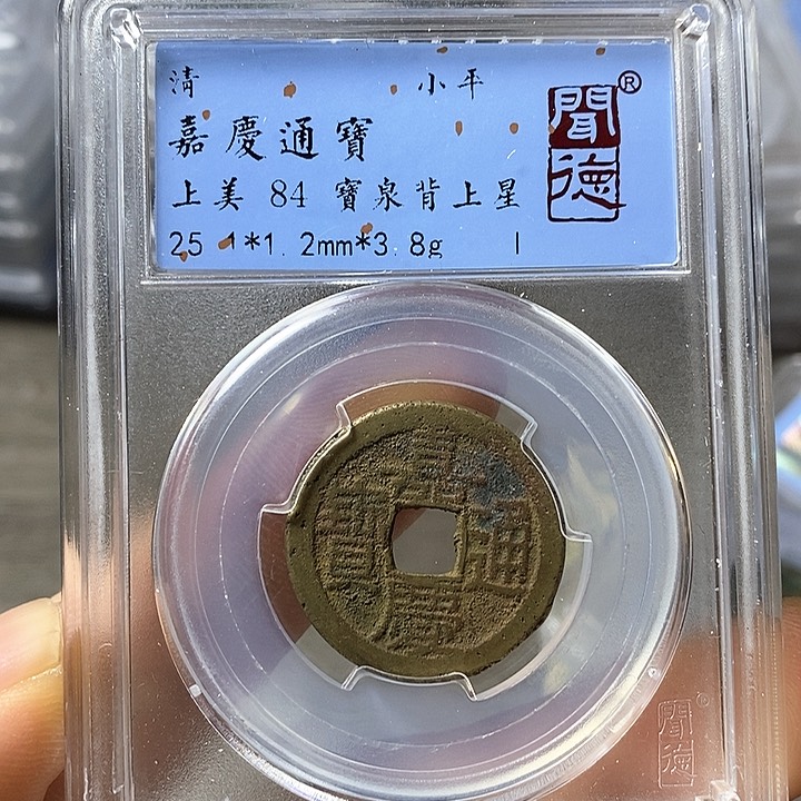 铜闻博文化嘉庆通宝