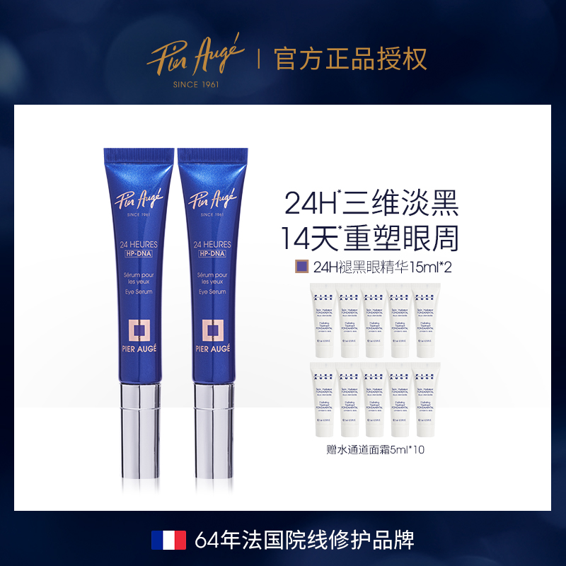法国佩尔赫乔24h褪黑眼精华15ml*2抗皱紧致淡细纹敏肌可用