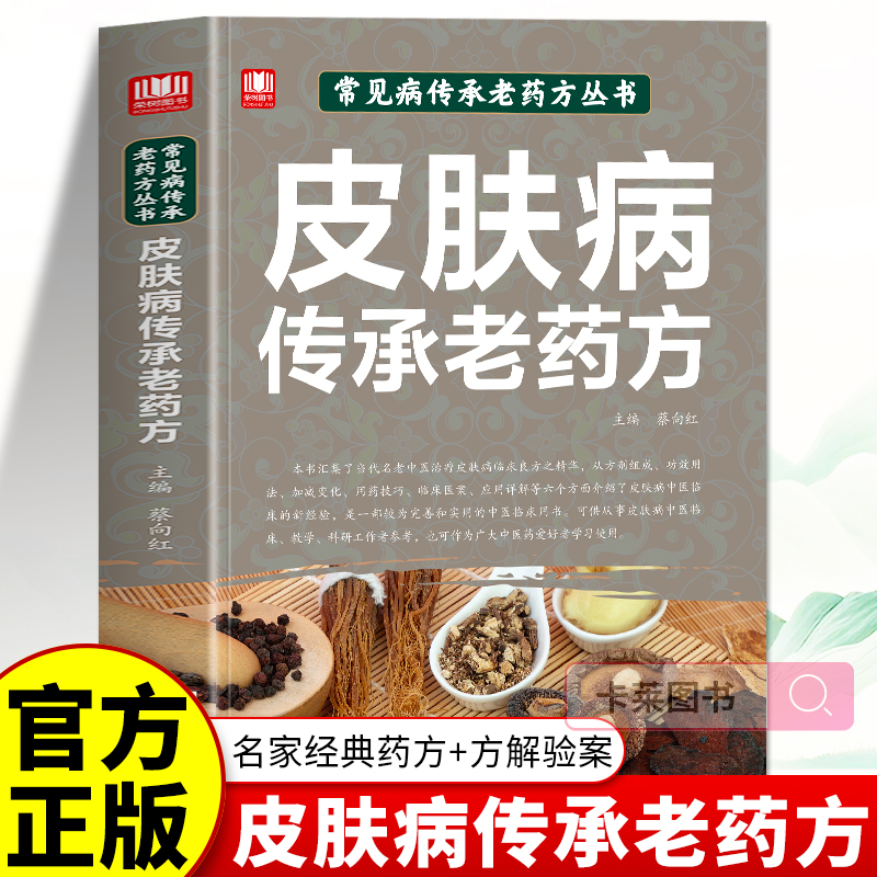 皮肤病传承老药方正版 专治各种皮肤病经方集 皮肤病中药配方书籍