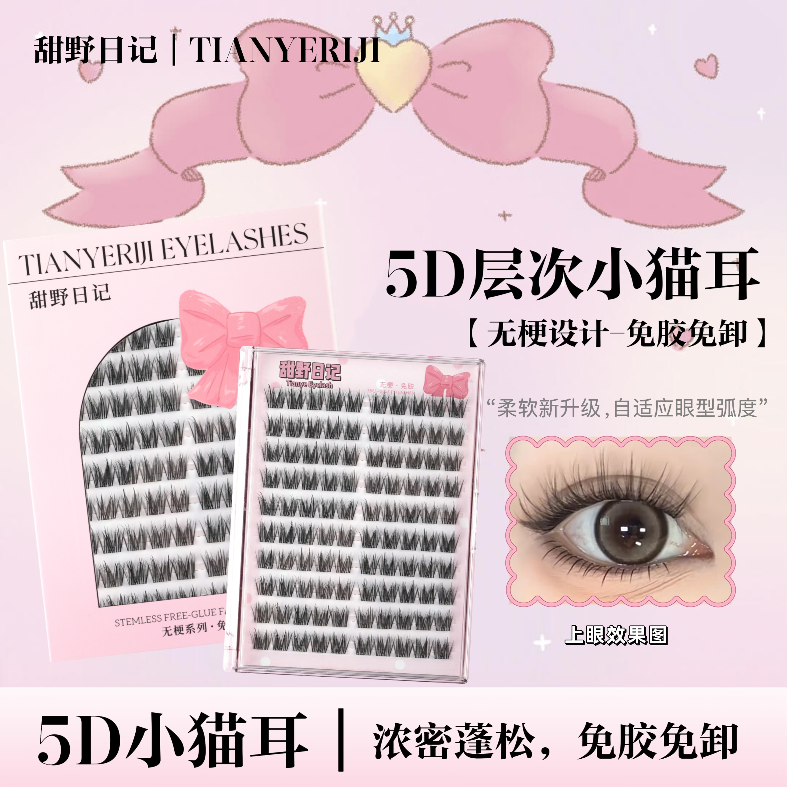 无梗免胶5D小猫耳假睫毛蓬松多层次浓密卷翘长款上镜睫毛免胶水