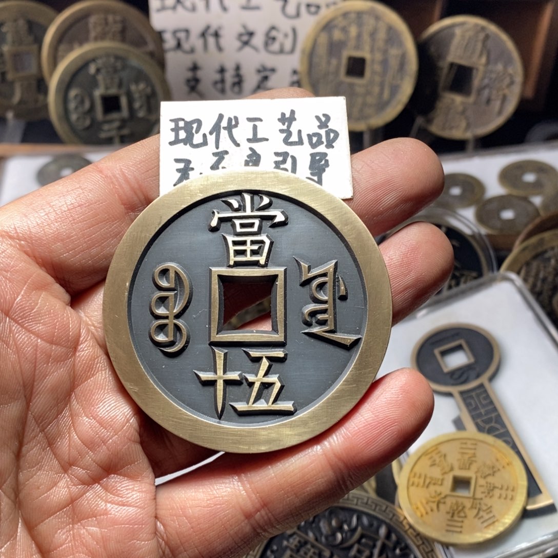 铜搁*现代工艺品当五十