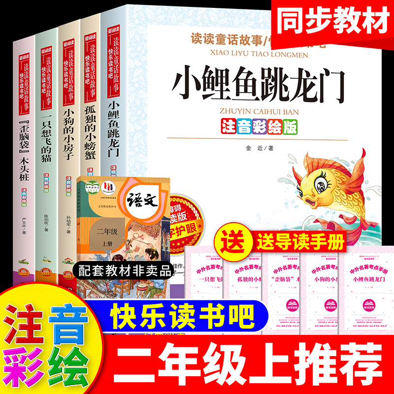 全套5册小鲤鱼跳龙门二年级上册必读课外书 注音版快乐读书吧阅读