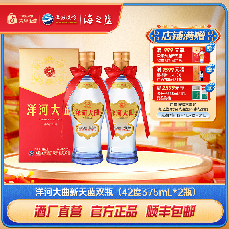 洋河大曲新天蓝【年终狂欢】浓香型纯粮食酿造白酒42度375mL*2瓶