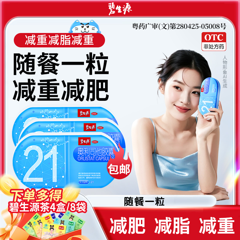 碧生源奥利司他胶囊0.12g*21粒超重抗肥胖减重排油减脂减重减肥药商品图