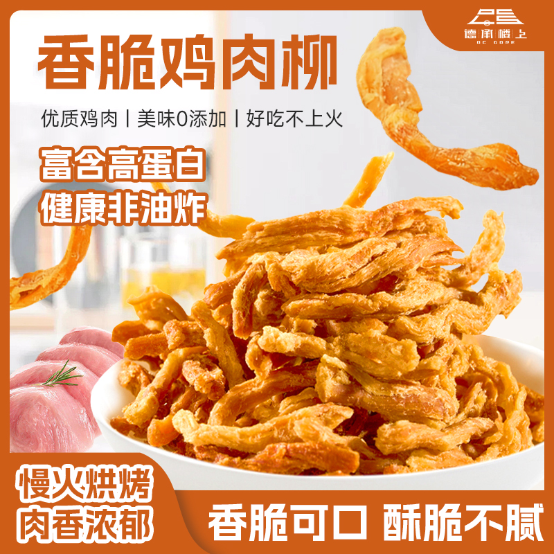 【德承行甄选零食】鸡肉柳非油炸烘烤咸香解馋零食F