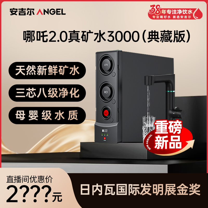【新品】安吉尔哪吒2.0真矿水3000典藏版家用厨下反渗透净水器