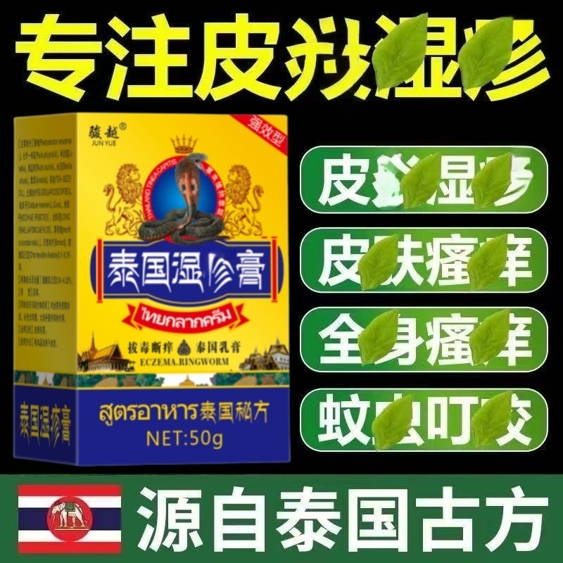 【泰国湿诊膏】疹痒皮焱瘙痒湿痒止痒膏红点疙瘩水萢草本乳膏