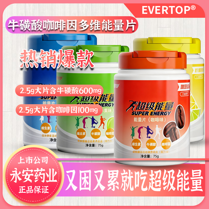 EVERTOP咖啡因牛磺酸维生素能量含片 拍一发二 送尝鲜装