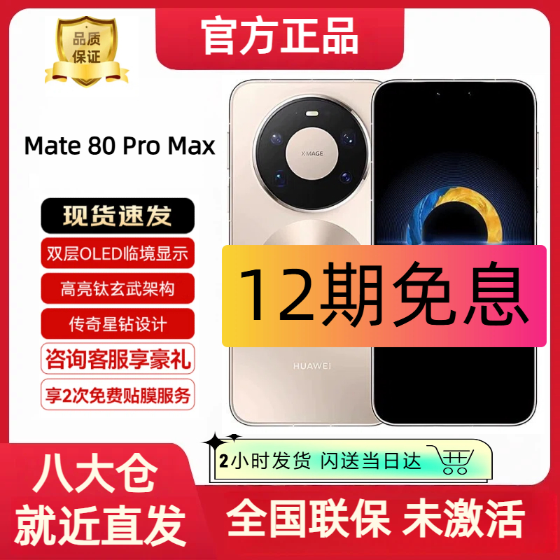 99新 Huawei/华为 Mate 80 Pro Max【12期分期】 国行原封发货