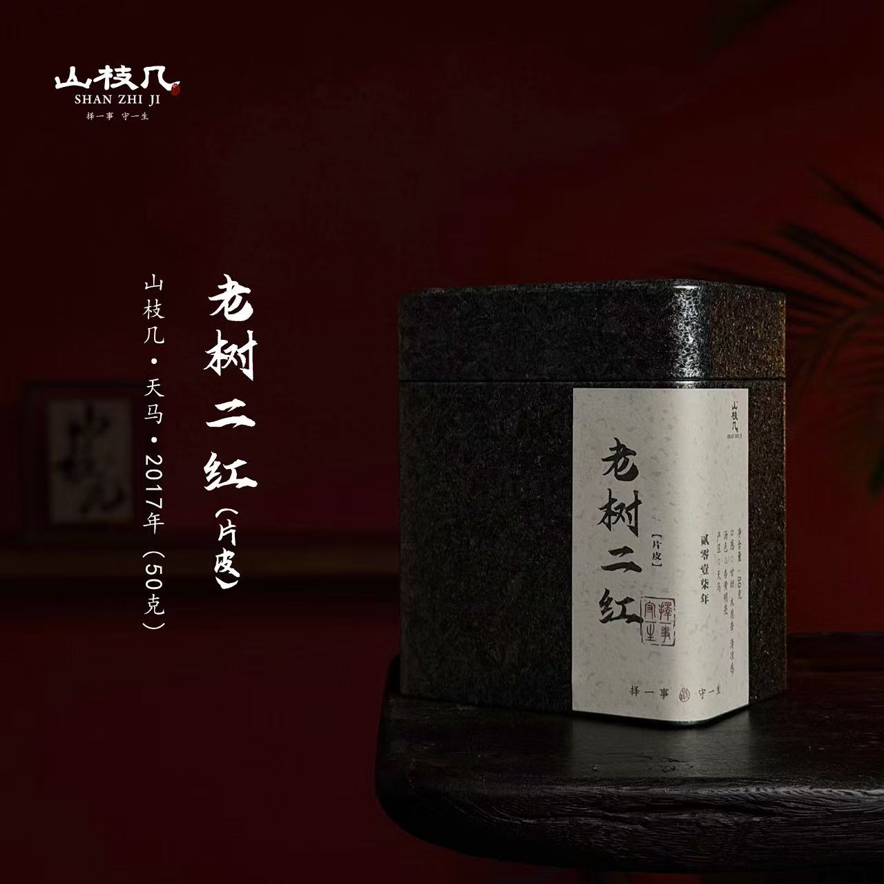 【2017年老树二红 片皮 天马产区】 甘甜 50g/罐｜山枝几·新会陈皮