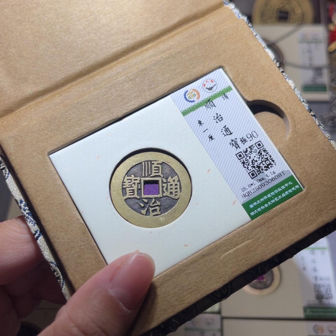 铜隆兴珍泉收藏顺治东6081