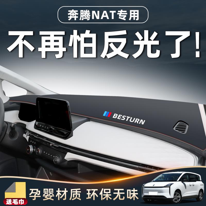 一汽奔腾NAT专用防晒垫中控仪表台防滑遮阳避光配件汽车用品内饰.