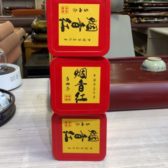 大山电木茶盘优选-烟香红3小盒