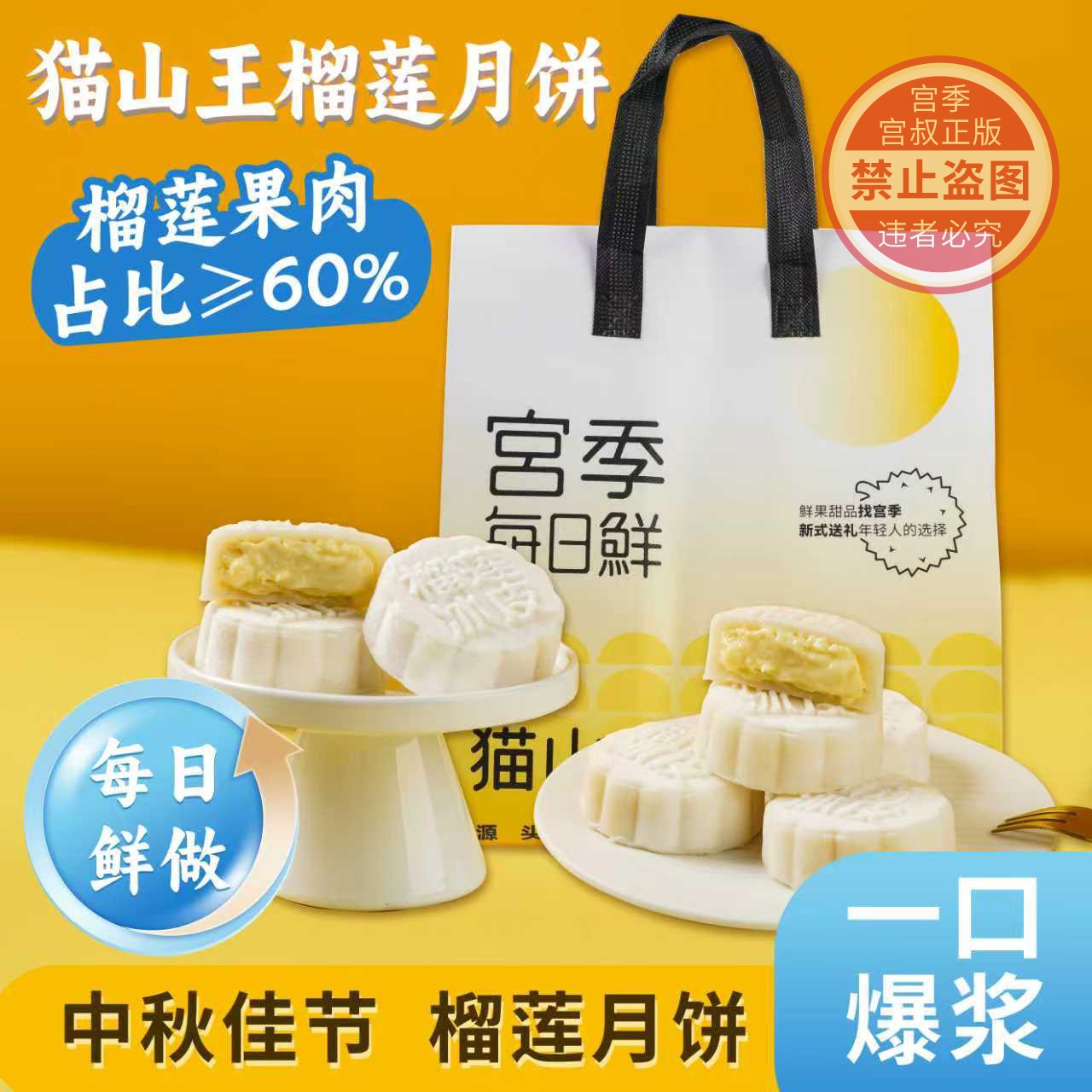 宫季 猫山王榴莲冰皮月饼 真榴莲真果肉一口满足软糯爆浆顺丰包邮