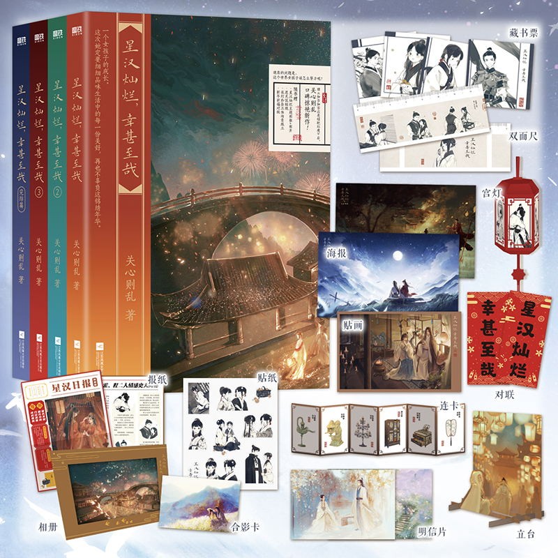 【正版随书多重赠品】星汉灿烂，幸甚至哉 全四册 关心则乱新作吴