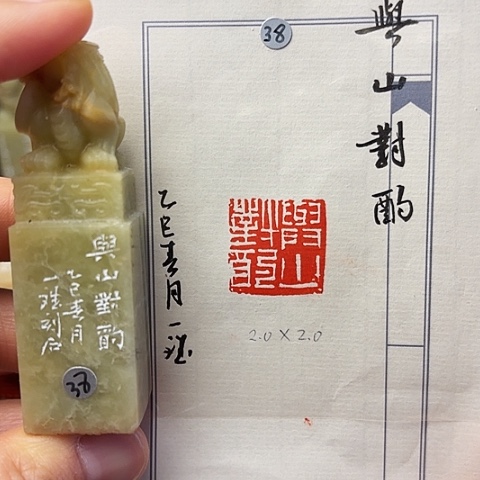 青田石印石篆刻作品