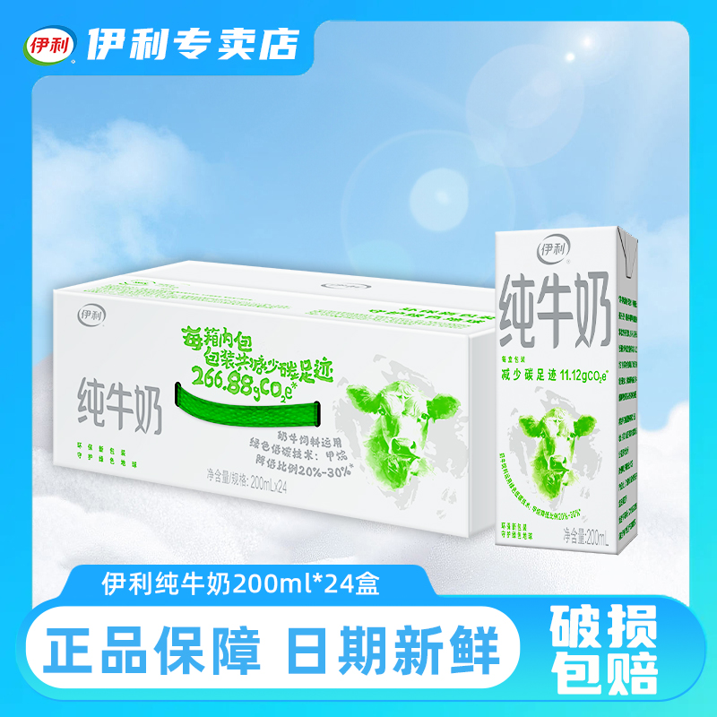 【9月优惠】伊利经典纯牛奶200ml*24盒整箱装健康营养全新环保包装