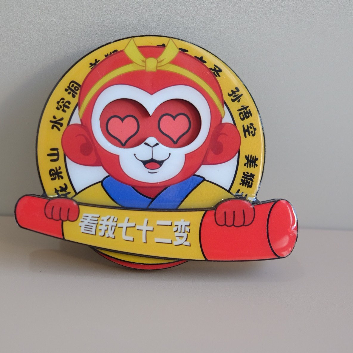 连云港文化创意看我七十二变眼睛可旋转木质冰箱贴