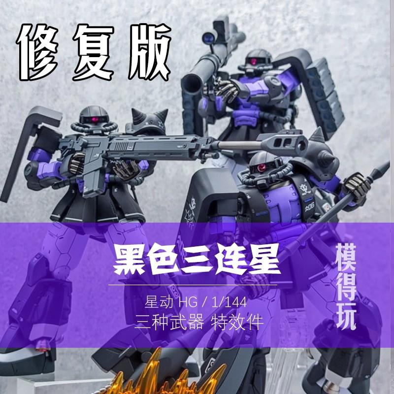 星动黑色三连星唯美hg扎古gto06/03高达模型高机动扎古拼装机甲mg