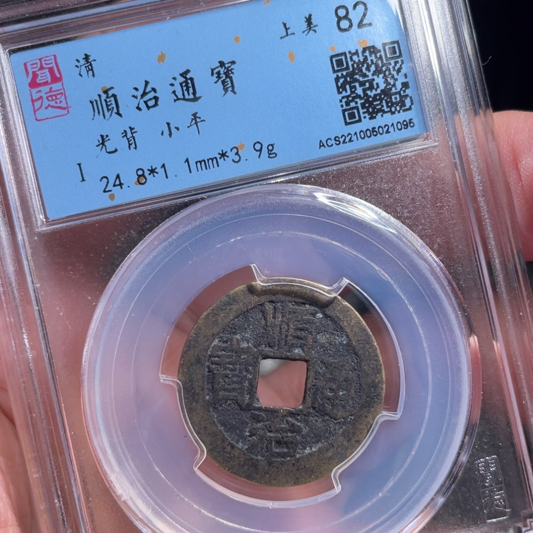 铜鼎一 顺治通宝10️⃣95