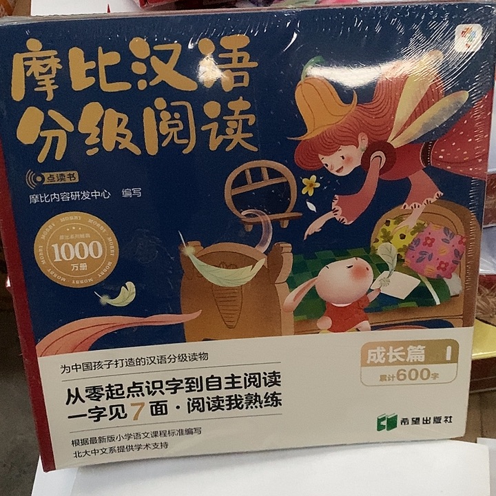 摩比汉语分级阅读成长篇 