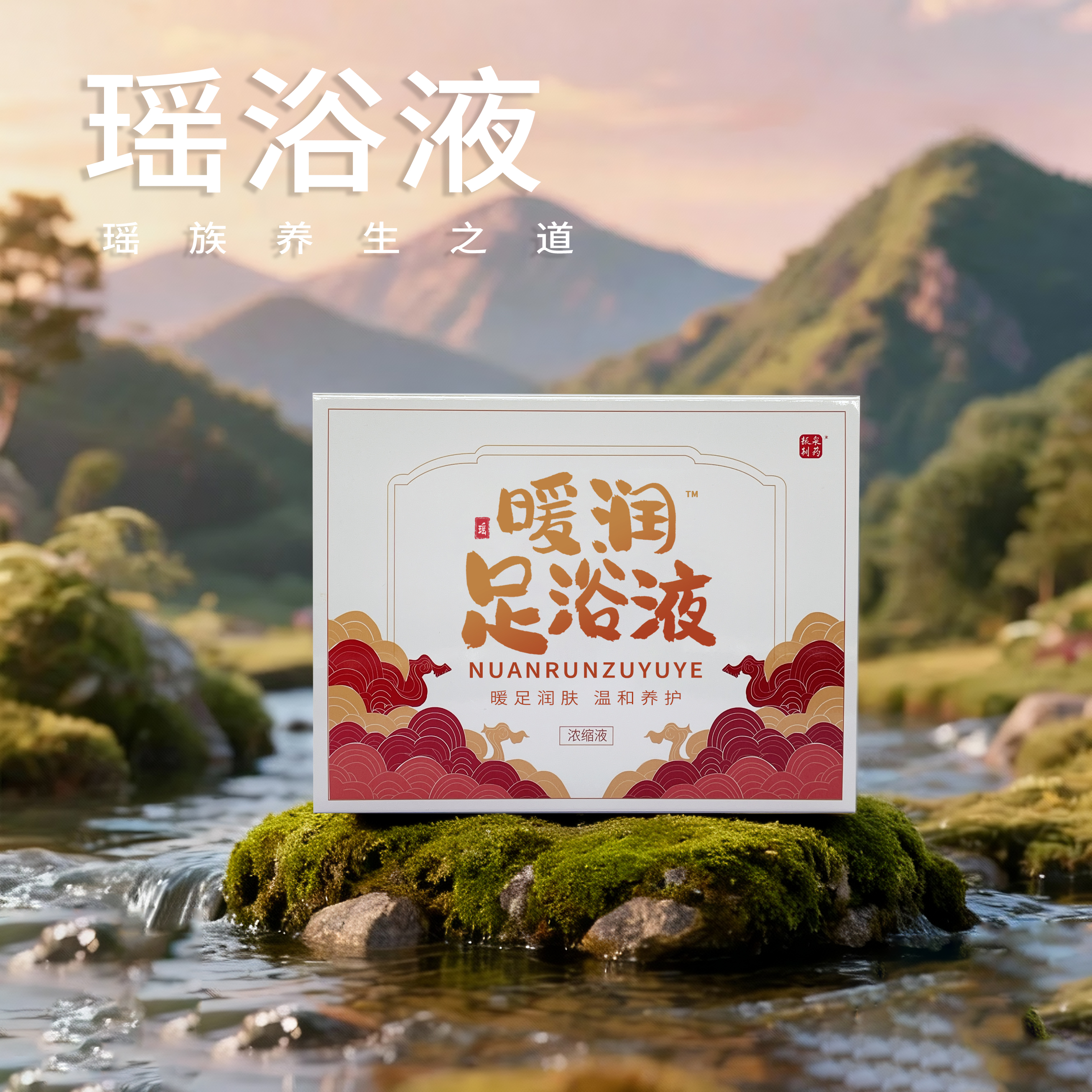 暖润足浴液纯中药熬制养生调理浓缩泡浴液免煮可泡脚泡浴熏蒸家用