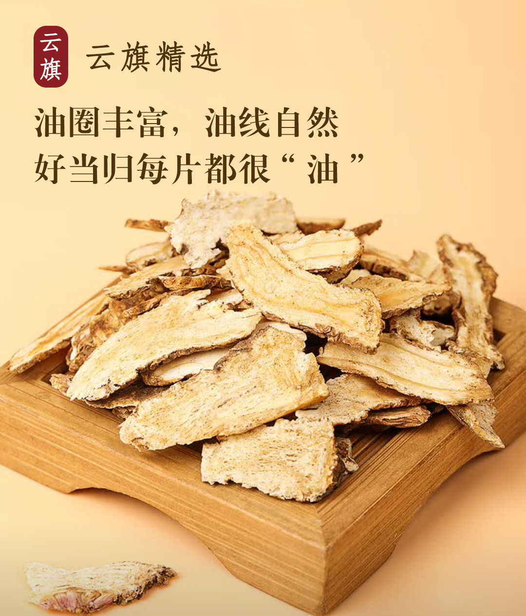 【岷县直发 云旗精选】正宗当归 全当归片 无硫新货切片泡水煲汤