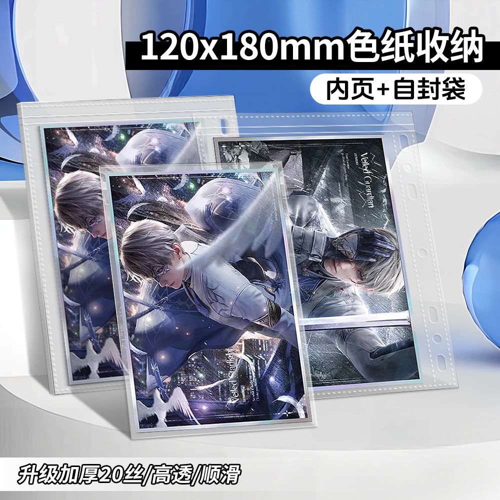 萌key家120x180色纸收纳卡册内页自封袋恋与深空保护袋20丝卡膜